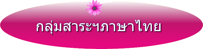 กลุ่มสาระฯภาษาไทย