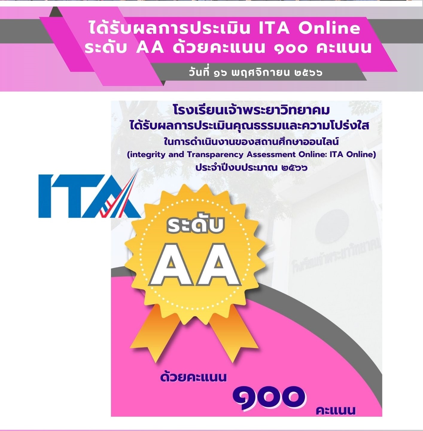 ได้รับผลการประเมิน ITA Online ระดับ AA