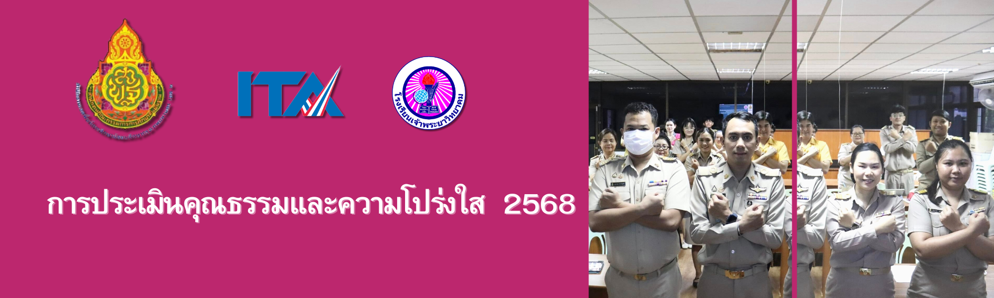 ประเมินคุณธรรมและความโปร่งใส 2568