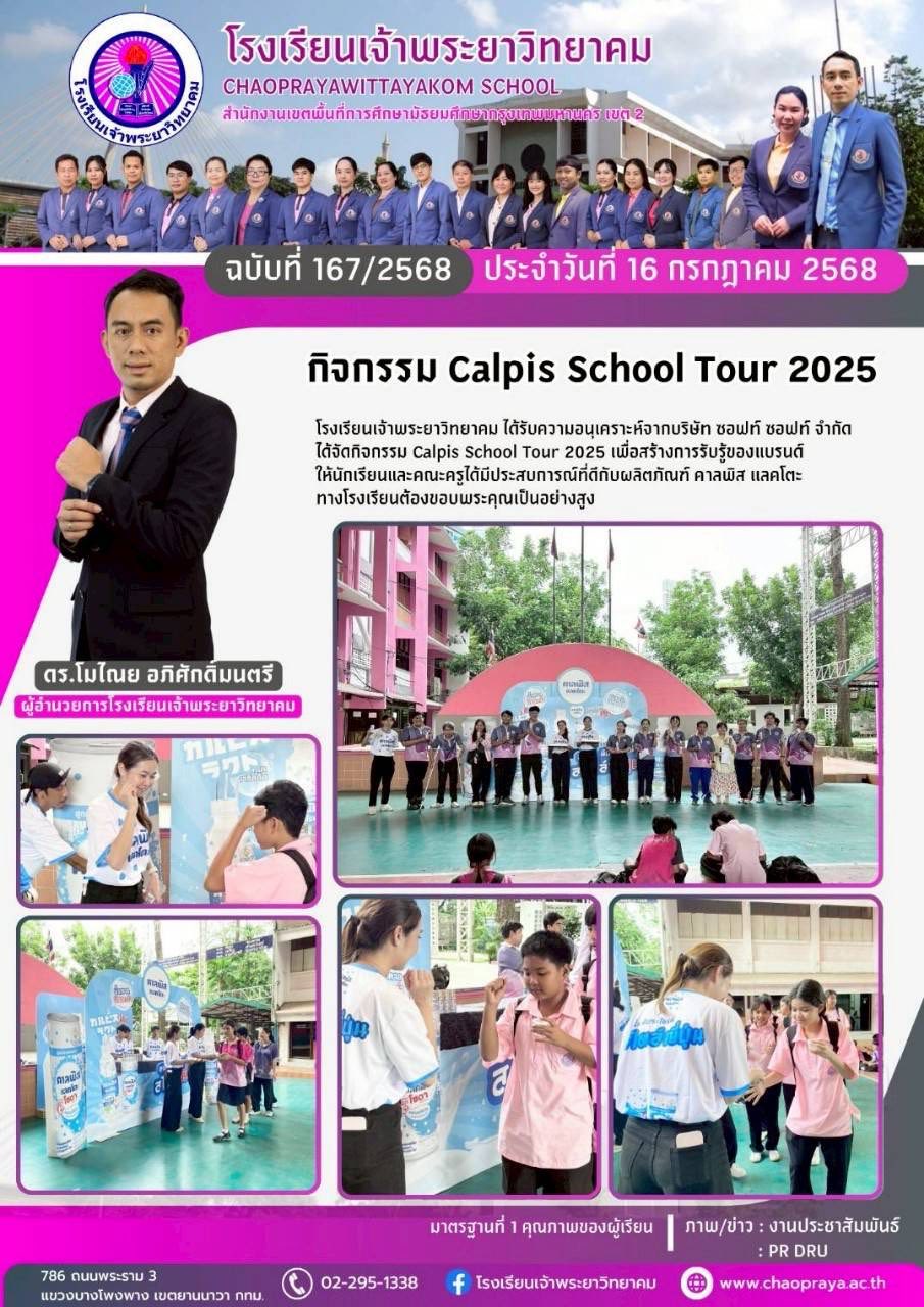 กิจกรรม Calpis School Tour 2025