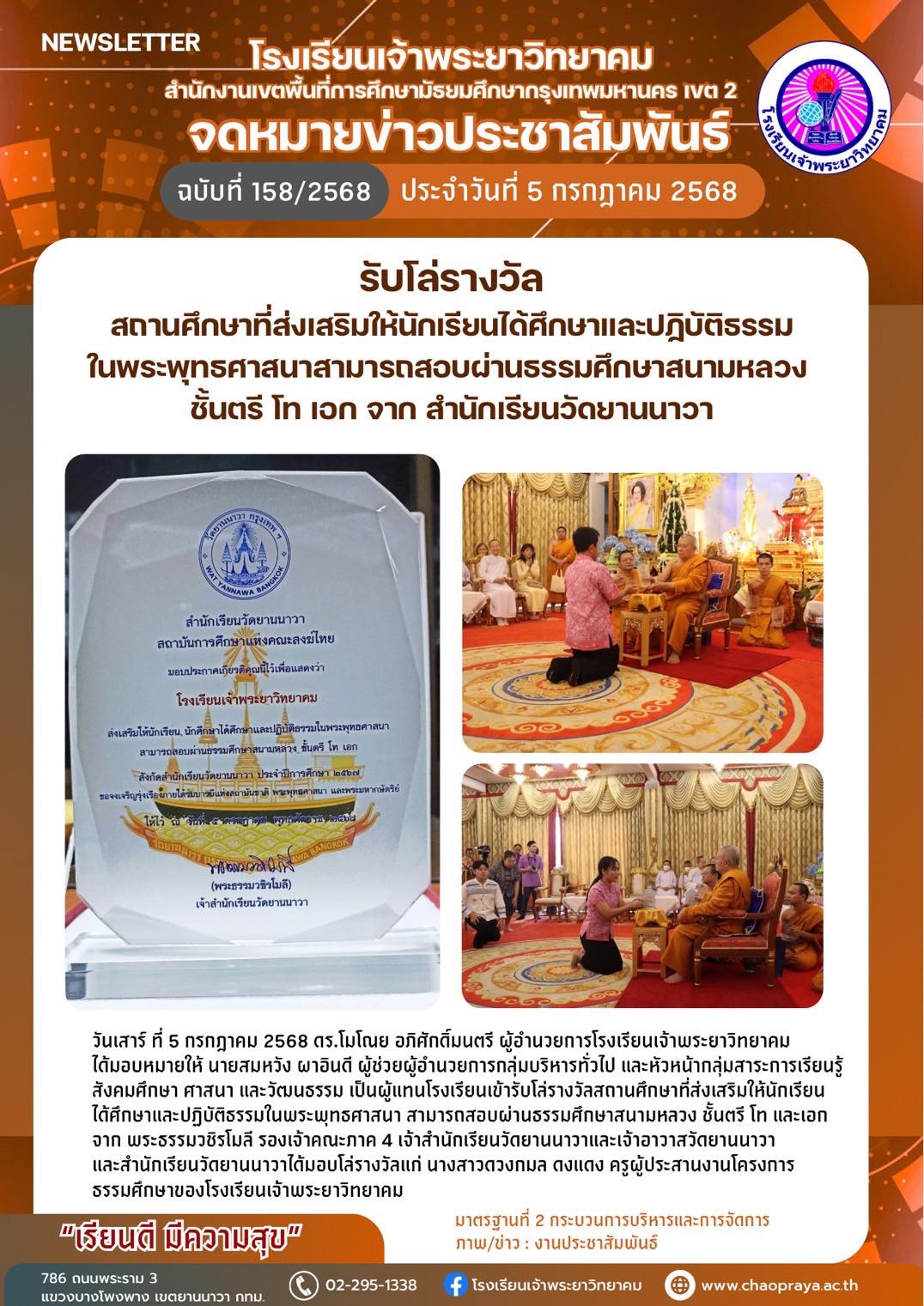 รับโล่รางวัลสถานศึกษาที่ส่งเสริมให้นักเรียนได้ศึกษาและปฏิบัติธรรมในพระพุทธศาสนาสามารถสอบผ่านธรรมศึกษาสนามหลาวง