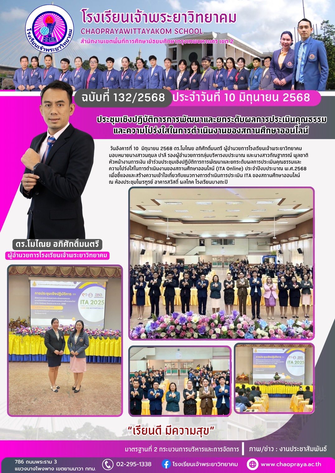 ประชุมเชิงปฏิบัติการพัฒนาและยกระดับการประเมินคุณธรรมและความโปร่งใสในการดำเนินงานของสถานศึกษาออนไลน์