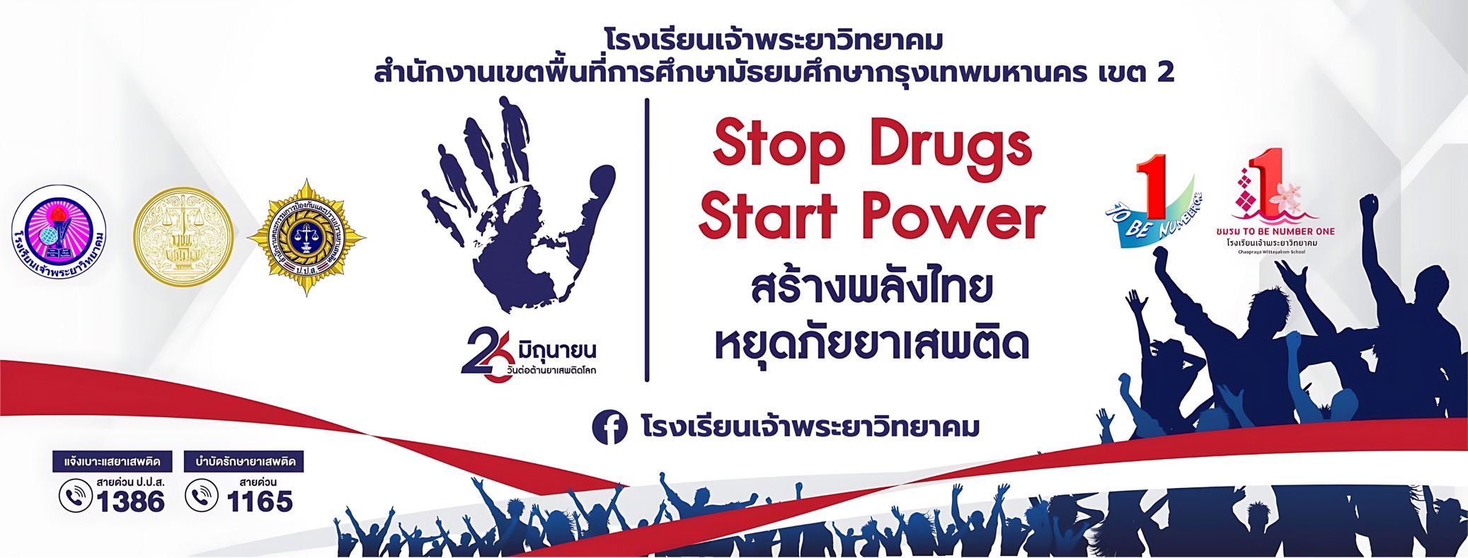 วันต่อต้านยาเสพติด